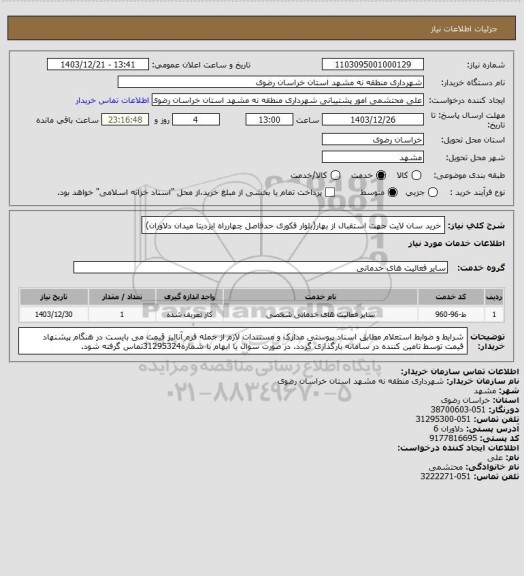 استعلام خرید سان لایت جهت استقبال از بهار(بلوار فکوری حدفاصل چهارراه ایزدیتا میدان دلاوران)
