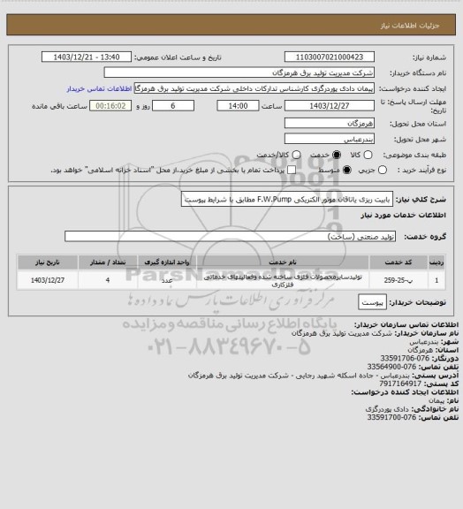 استعلام بابیت ریزی یاتاقان موتور الکتریکی F.W.Pump مطابق با شرایط پیوست