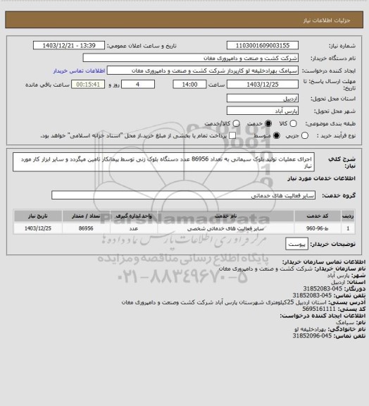 استعلام اجرای عملیات تولید بلوک سیمانی به تعداد 86956 عدد دستگاه بلوک زنی توسط پیمانکار تامین میگردد و سایر ابزار کار مورد نیاز