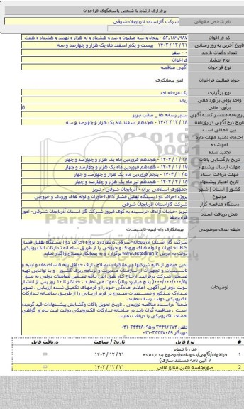 مناقصه, پروژه  اجرای دو  ا یستگاه تقلیل فشار T.B.Sخاوران و لوله های ورودی و خروجی