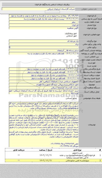 مناقصه, امور خدماتی و  پشتیبانی اداره گاز شهرستان هوراند