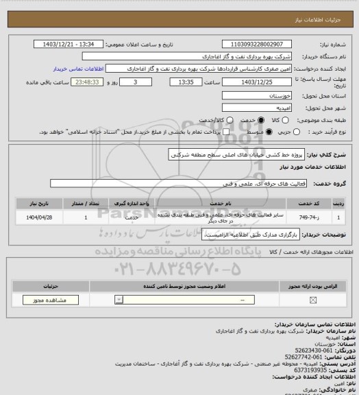 استعلام پروژه خط کشی خیابان های اصلی سطح منطقه شرکتی