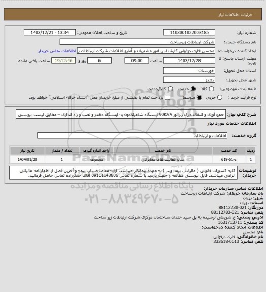 استعلام جمع آوری و انتقال دیزل ژنراتور 90KVA ایستگاه شامیلادون به ایستگاه دهدز و نصب و راه اندازی – مطابق لیست پیوستی