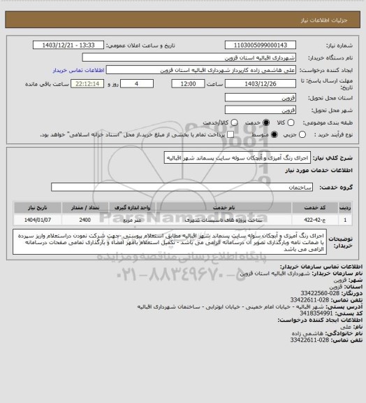 استعلام اجرای رنگ آمیزی و آبچکان سوله سایت پسماند شهر اقبالیه