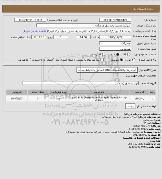استعلام بابیت ریزی یاتاقان ژورنال F.Dfan مطابق با شرایط پیوست