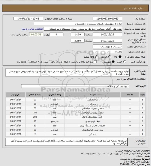 استعلام لوازم ارتوپدی (مفصل بریس- مفصل کمر - رکاب و دنباله رکاب - مته  - پرچ مسی  - ورق آومینیومی - بار آلومینیومی - پیچ و مهر مفصل-آچار )