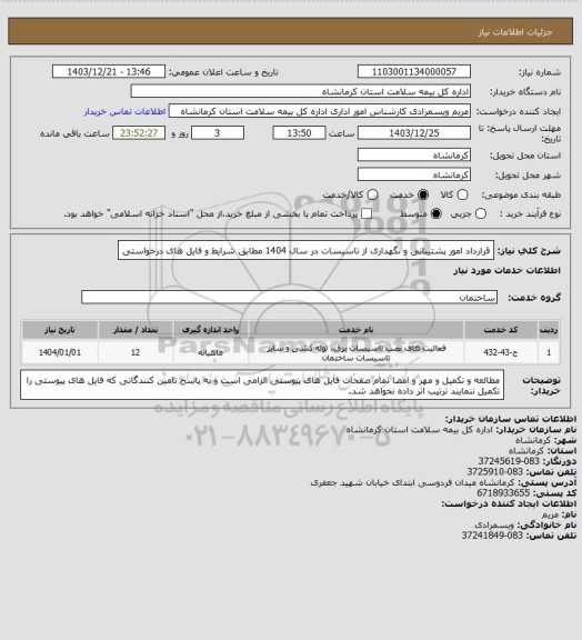 استعلام قرارداد امور پشتیبانی و نگهداری از تاسیسات در سال 1404 مطابق شرایط و فایل های درخواستی