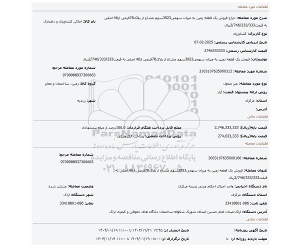 مزایده، فروش یک قطعه زمین به میزان سهمی3923سهم مشاع از پلاک78فرعی از46 اصلی به قیمت2/746/333/333ریال
