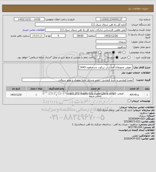 استعلام تعویض محورهای کششی زیرکوب چندمنظوره 3045