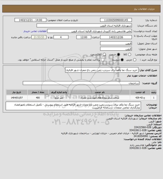 استعلام خرید سنگ نما وکف برای سردرب زمین چمن باغ عمران شهر اقبالیه
