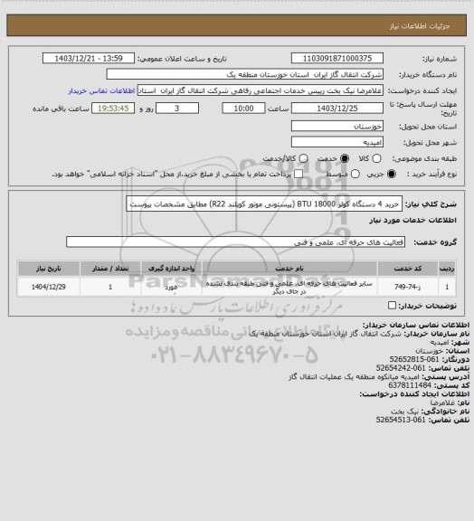 استعلام  خرید 4 دستگاه کولر 18000 BTU (پیستونی موتور کوپلند R22) مطابق مشخصات پیوست