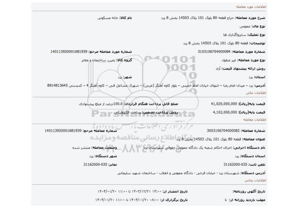 مزایده، قطعه 80 بلوک 101 پلاک 14503 بخش 8 یزد