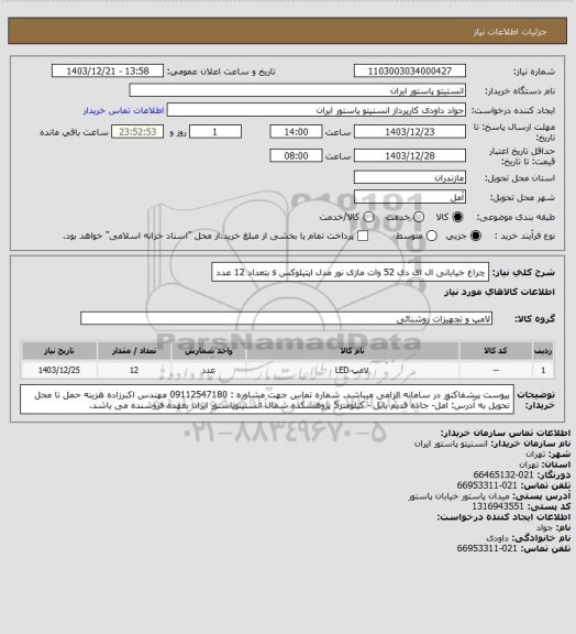 استعلام چراغ خیابانی ال ای دی 52 وات مازی نور مدل اپتیلوکس s     بتعداد  12 عدد