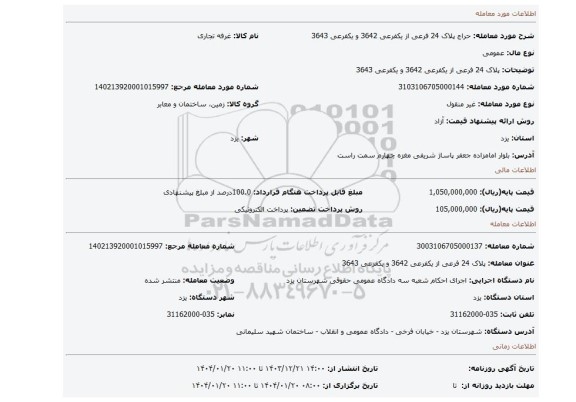 مزایده، پلاک 24 فرعی از یکفرعی 3642 و یکفرعی 3643