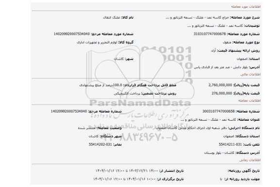 مزایده، کاسه نمد - غلتک - تسمه الترناتور و ...