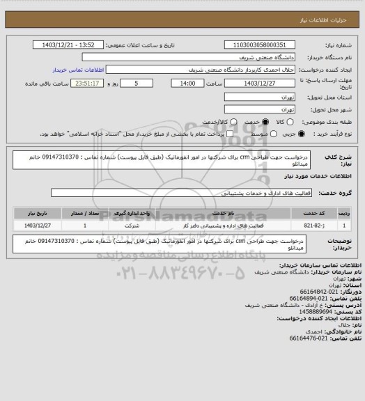 استعلام درخواست جهت طراحی crm برای شرکتها در امور انفورماتیک (طبق فایل پیوست)
شماره تماس : 09147310370 خانم میدانلو