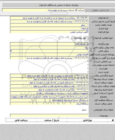 مناقصه, خرید و نصب و راه اندازی تجهیزات سیستم حفاظت الکترونیک ایستگاه cgsسرکهوران