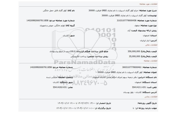 مزایده، کولر گازی اسپیلت با نام تجاری GREE ظرفیت 30000