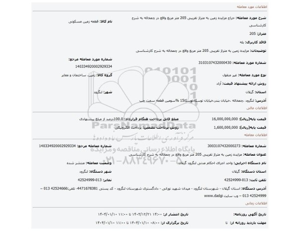 مزایده، مزایده زمین به متراژ تقریبی 205 متر مربع واقع در چمخاله به شرح کارشناسی
