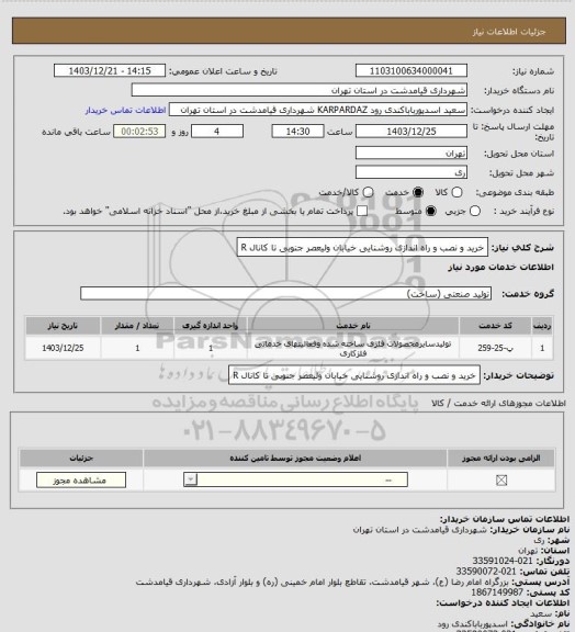 استعلام خرید و نصب  و راه اندازی روشنایی خیابان ولیعصر جنوبی تا کانال R