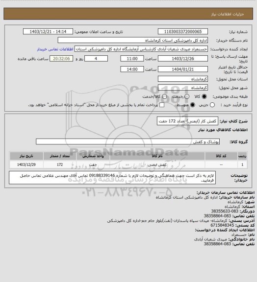 استعلام کفش کار (ایمنی) تعداد 172 جفت