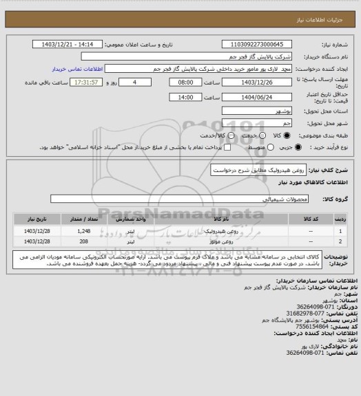 استعلام روغن هیدرولیک مطابق شرح درخواست