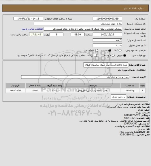 استعلام توزیع 15000جعبه تخم نوغان دراستان گیلان