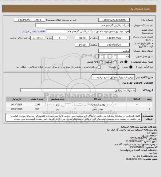 استعلام روغن هیدرولیک مطابق شرح درخواست