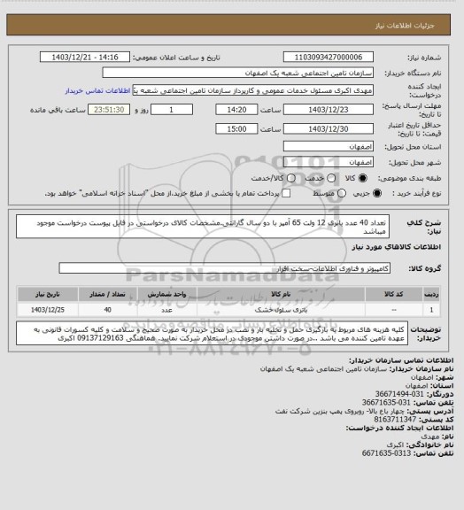 استعلام تعداد 40 عدد باتری 12 ولت 65 آمپر با دو سال گارانتی.مشخصات کالای درخواستی در فایل پیوست درخواست موجود میباشد