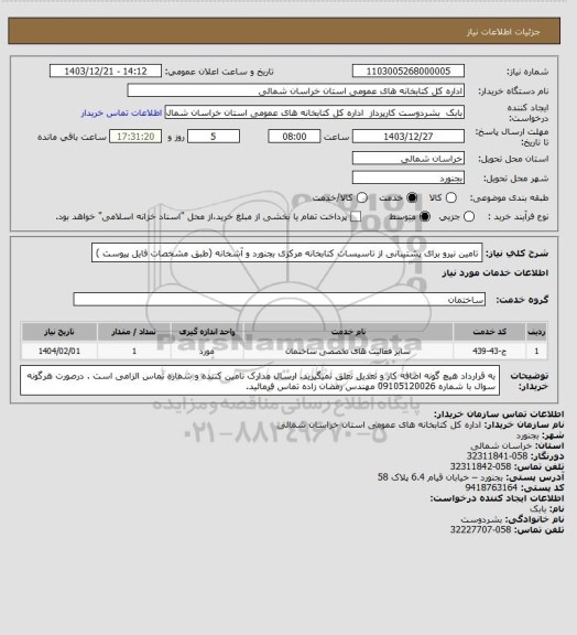 استعلام تامین نیرو برای پشتیبانی از تاسیسات کتابخانه مرکزی بجنورد و آشخانه (طبق مشخصات فایل پیوست )