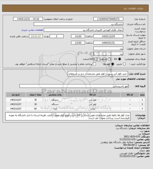 استعلام خرید کولر آبی و برزنت کولر طبق مشخصات درج در استعلام