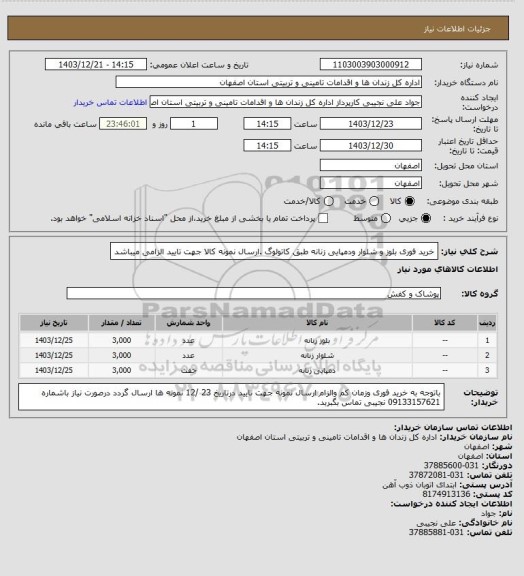 استعلام خرید فوری بلوز و شلوار ودمپایی زنانه طبق کاتولوگ .ارسال نمونه کالا جهت تایید الزامی میباشد