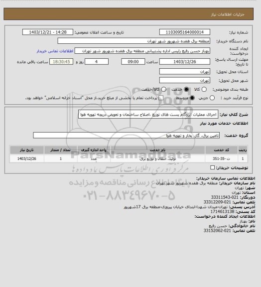 استعلام اجرای عملیات ایزوگام پست های توزیع ،اصلاح ساختمان و تعویض دریچه تهویه هوا