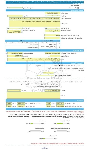 مناقصه، مناقصه عمومی همزمان با ارزیابی (یکپارچه) یک مرحله ای اجرای بهسازی و ساماندهی پیاده رو ضلع شمالی خیابان امام خمینی ( ره )
