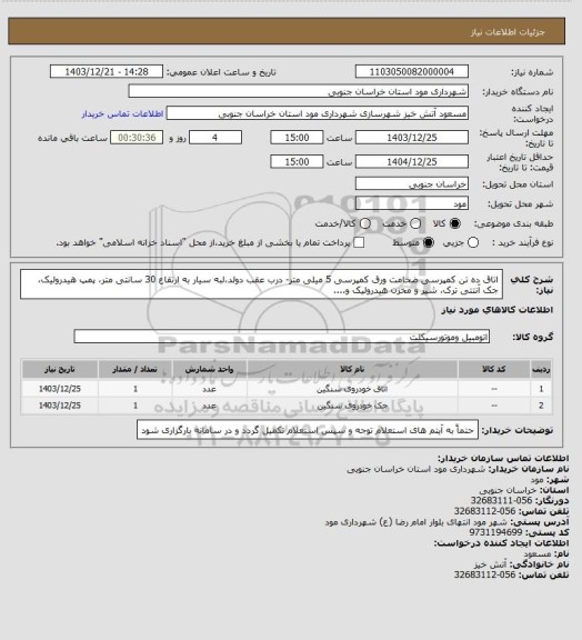 استعلام اتاق ده تن کمپرسی ضخامت ورق کمپرسی 5 میلی متر- درب عقب دولد،لبه سیار به ارتقاع 30 سانتی متر، پمپ هیدرولیک، جک آنتتی ترک، شیر و مخزن هیدرولیک و....