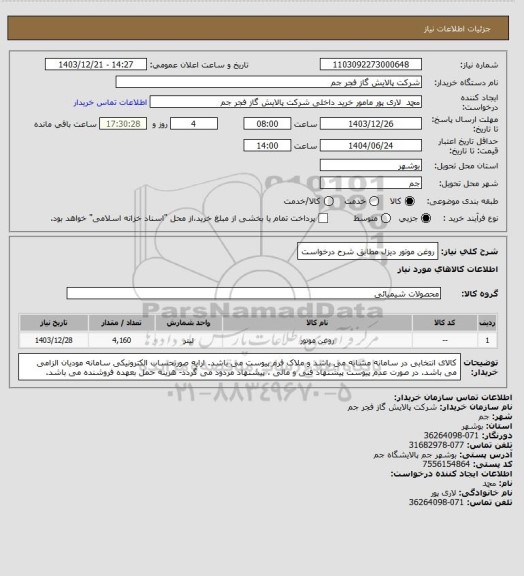 استعلام روغن موتور دیزل مطابق شرح درخواست