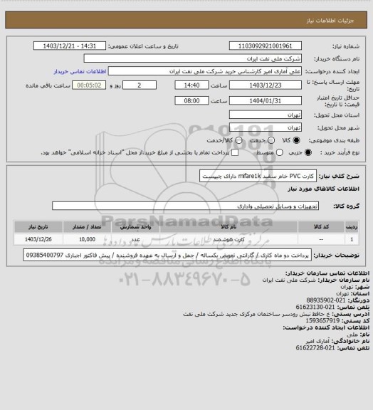 استعلام کارت PVC خام سفید mifare1k دارای چیپست