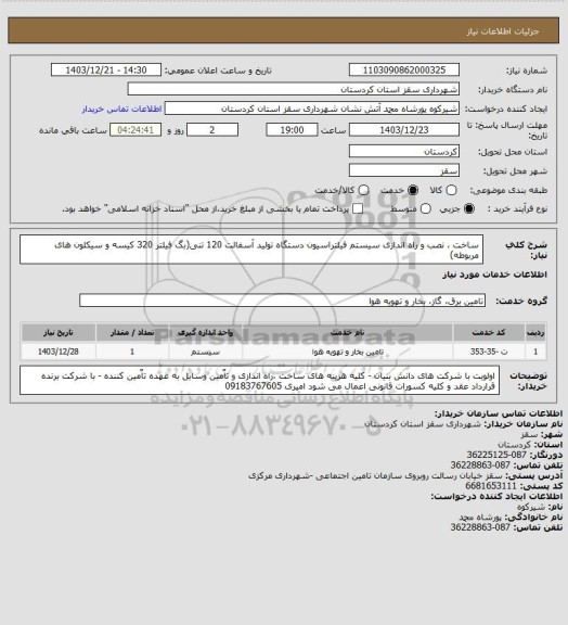 استعلام ساخت ، نصب و راه اندازی سیستم فیلتراسیون دستگاه تولید آسفالت 120 تنی(بگ فیلتر 320 کیسه و سیکلون های مربوطه)