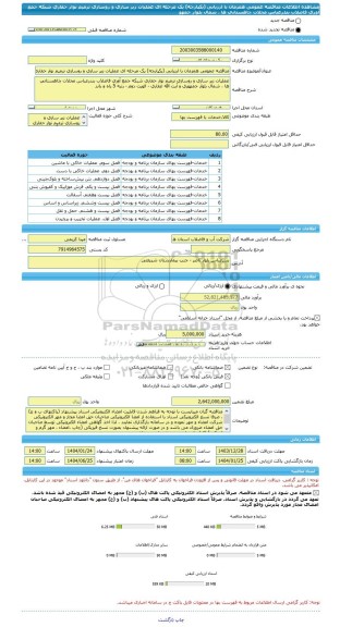 مناقصه، مناقصه عمومی همزمان با ارزیابی (یکپارچه) یک مرحله ای عملیات زیر سازی و روسازی ترمیم نوار حفاری شبکه جمع آوری فاضلاب بندرعباس محلات چاهستانی ها ، شمال بلوار جمهو