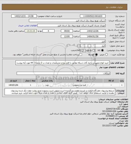 استعلام خرید انواع تجهیزات و ابزار آلات شبکه مطابق با فایل نوع و مشخصات و تعداد در 2 صفحه ( 44 مورد )به پیوست