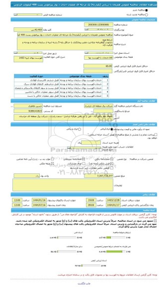 مناقصه، مناقصه عمومی همزمان با ارزیابی (یکپارچه) یک مرحله ای عملیات احداث د یوار پیرامونی پست 400 کیلوولت فردوس
