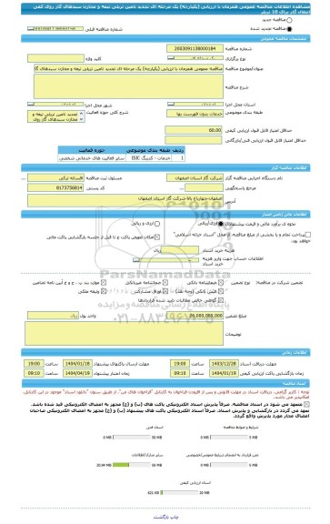 مناقصه، مناقصه عمومی همزمان با ارزیابی (یکپارچه) یک مرحله ای تجدید تامین تریلی تیغه و مخازن سبدهای گاز روی کفی انتقال گاز برای 10 تریلر