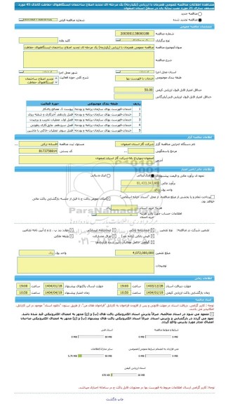 مناقصه، مناقصه عمومی همزمان با ارزیابی (یکپارچه) یک مرحله ای تجدید اصلاح ساختمان ایستگاههای حفاظت کاتدی 45 مورد مسقف سازی 21 مورد نصب سایه بان در سطح استان اصفهان