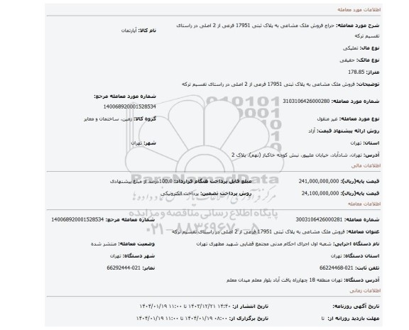 مزایده، فروش ملک مشاعی به پلاک ثبتی 17951 فرعی از 2 اصلی در راستای تقسیم ترکه
