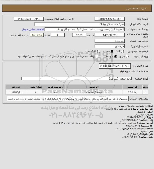 استعلام COUPLING COMPLETE SET