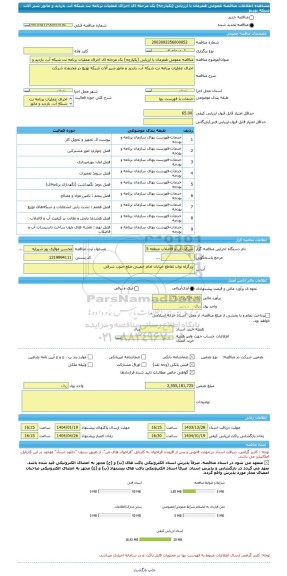 مناقصه، مناقصه عمومی همزمان با ارزیابی (یکپارچه) یک مرحله ای اجرای عملیات برنامه نت شبکه آب، بازدید و مانور شیر آلات شبکه توزیع