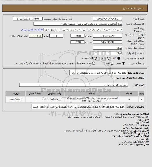 استعلام ICD سه حفره ای DF4 به همراه سایر متعلقات (CRT-D)