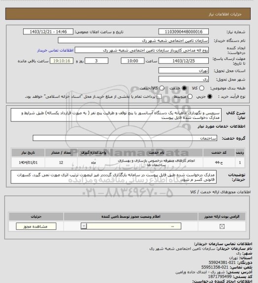 استعلام سرویس و نگهداری ماهیانه یک دستگاه آسانسور با پنج توقف و ظرفیت پنج نفر ( به صورت قرارداد یکساله)
طبق شرایط و مدارک دخواست شده فایل پیوست