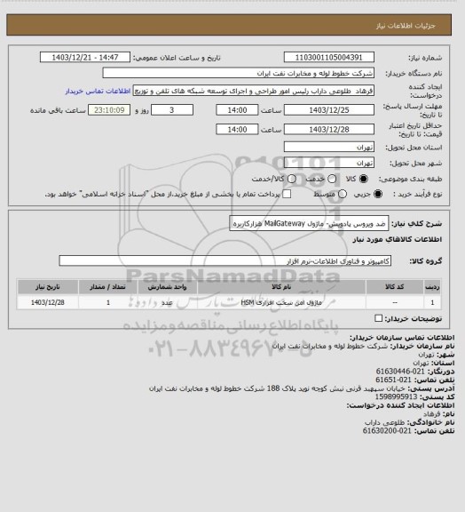 استعلام ضد ویروس پادویش- ماژول MailGateway هزارکاربره