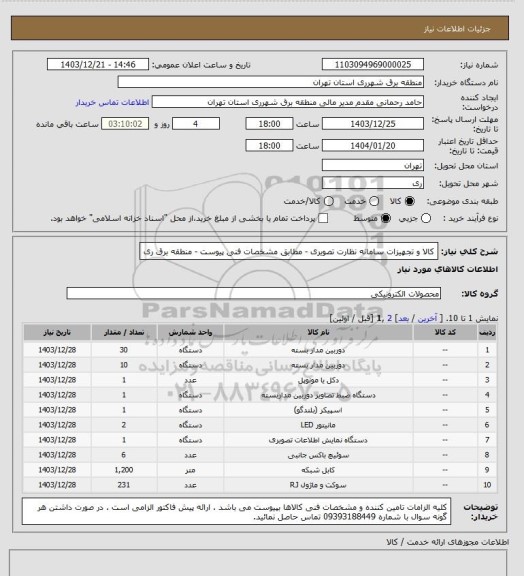استعلام کالا و تجهیزات سامانه نظارت تصویری - مطابق مشخصات فنی پیوست - منطقه برق ری